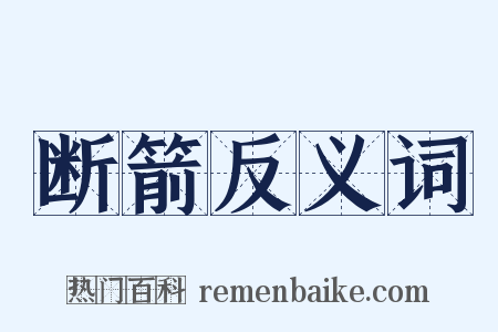 断箭反义词是什么意思的图片